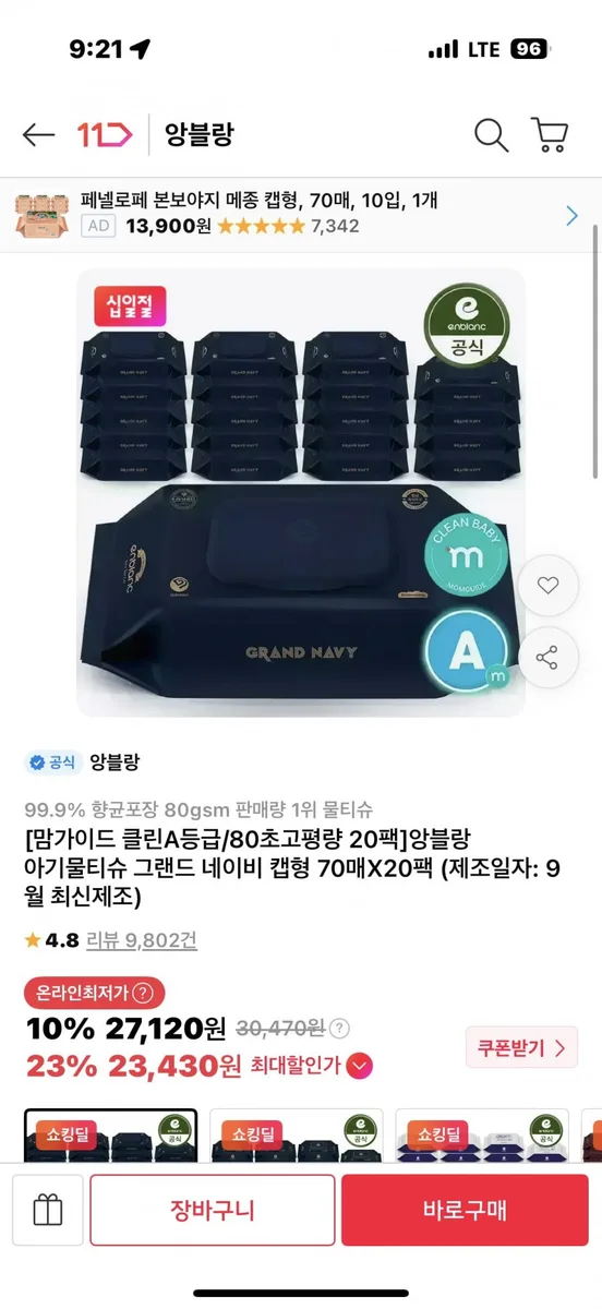 [11번가]앙블랑 물티슈 80 초고평량 20팩 (23870원/무배)