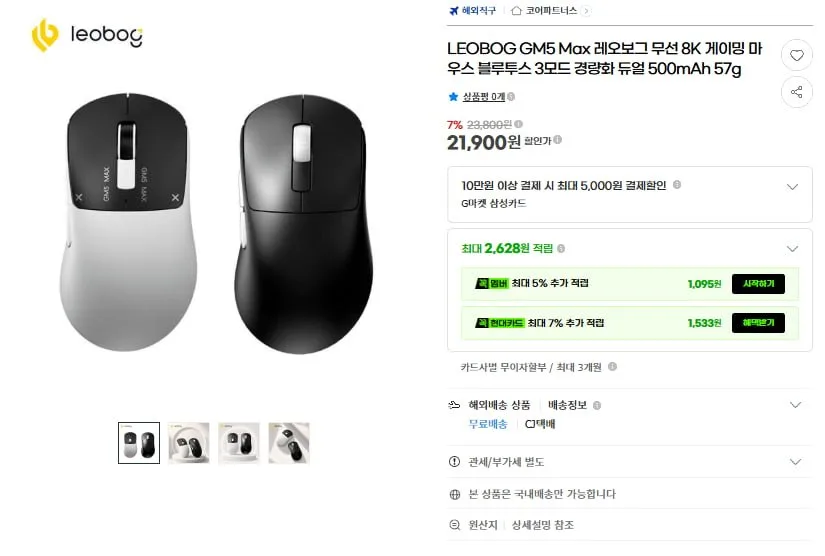 [G마켓] LEOBOG GM5 Max 레오보그 무선 8K 게이밍 마우스 57g(21,900원/무료)