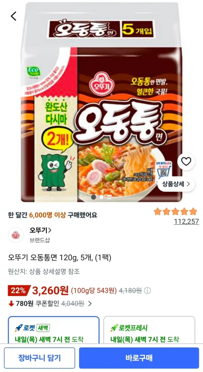 [쿠팡] 오뚜기 오동통면 120g 5개입 1팩 (3,260원/무료)
