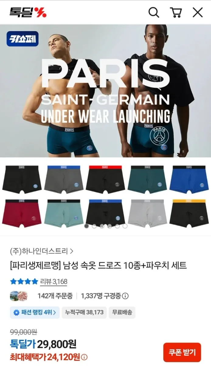 [카카오] 파리생제르맹 남성 드로즈 10종+파우치 세트 (24,120원/무료)