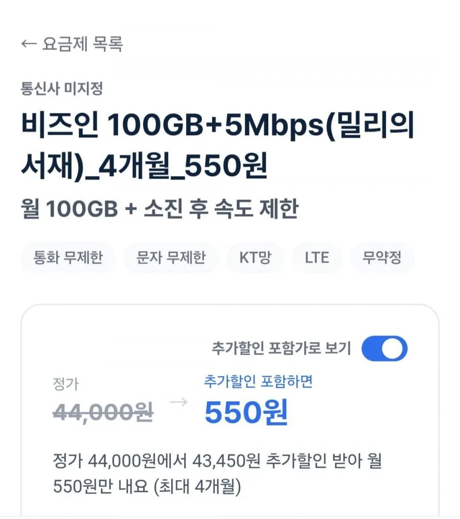 [플랜파트너스] 알뜰요금제100GB+5Mbps(밀리의서재)(4개월 550원/무료)