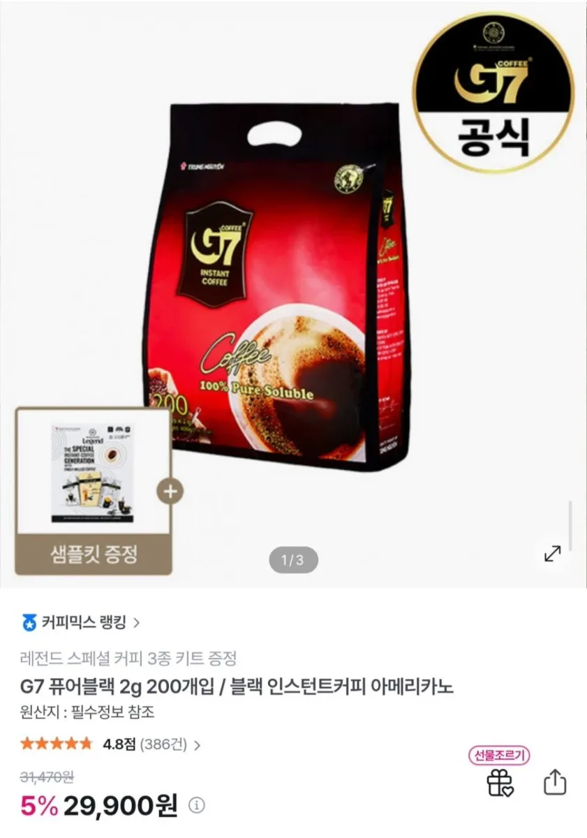 [GS샵] G7 퓨어블랙 커피 200개입 + 레전드 스페셜 인스턴트 커피 3종 (29,900원/무료)