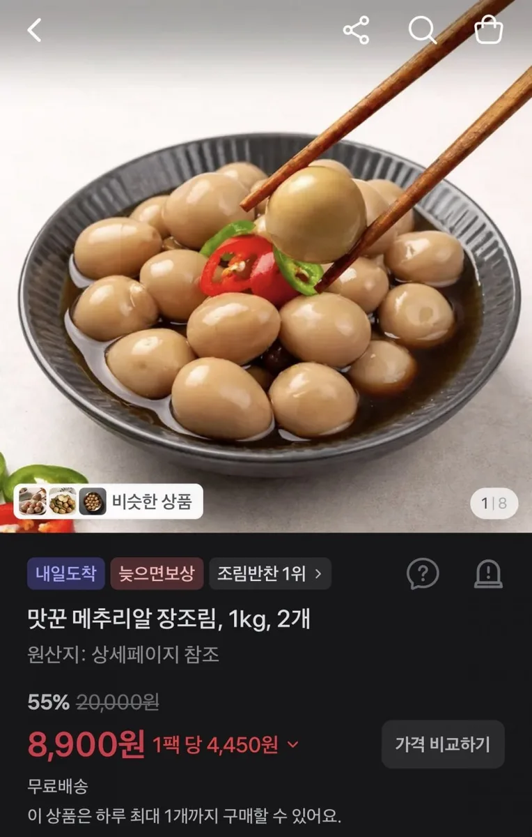 [토스] 맛꾼 메추리알 장조림, 1kg, 2개 (8,900원/무료)