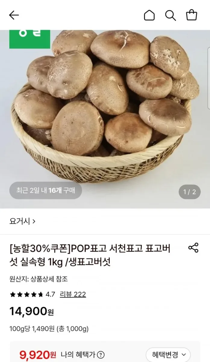 [롯데온] 표고버섯 실속형 1kg (9,920원/무료)