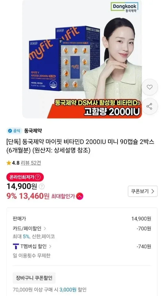 [11번가] 동국제약 활성형 비타민D 2000IU 6개월분 (티멤 13,460원/무료)