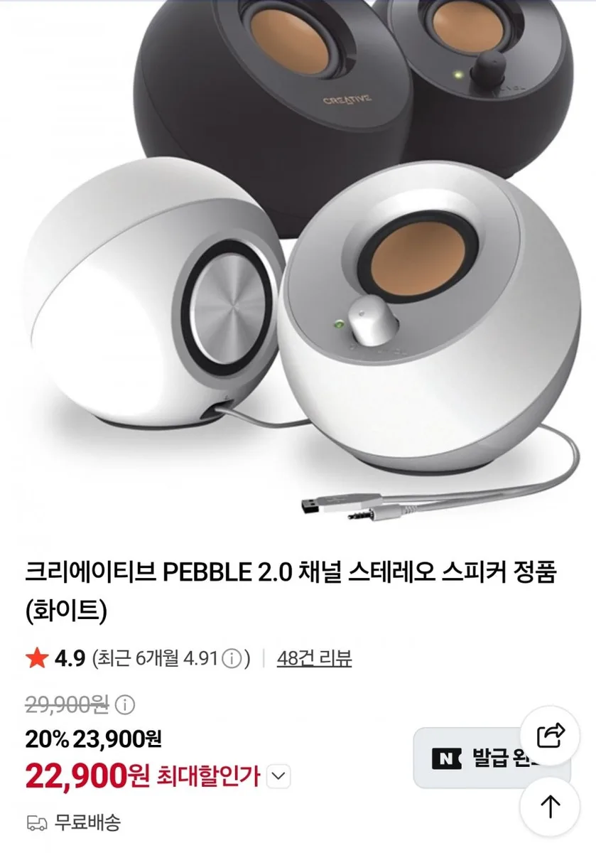 [네이버] 크리에이티브 PEBBLE 2.0 PC 스피커(22,900원/무료)