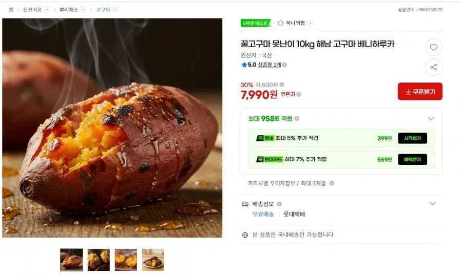 [G마켓] 꿀고구마 못난이 10kg 해남 고구마 베니하루카 (7,990/무료)
