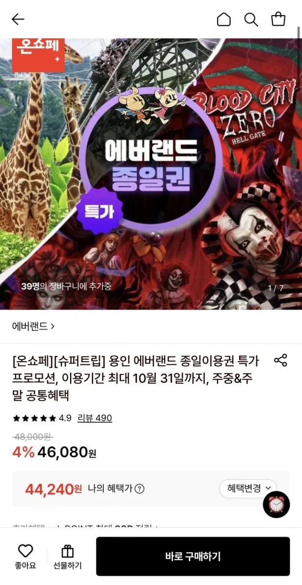 [롯데온] 용인 에버랜드 종일이용권 (44,240원/무료)