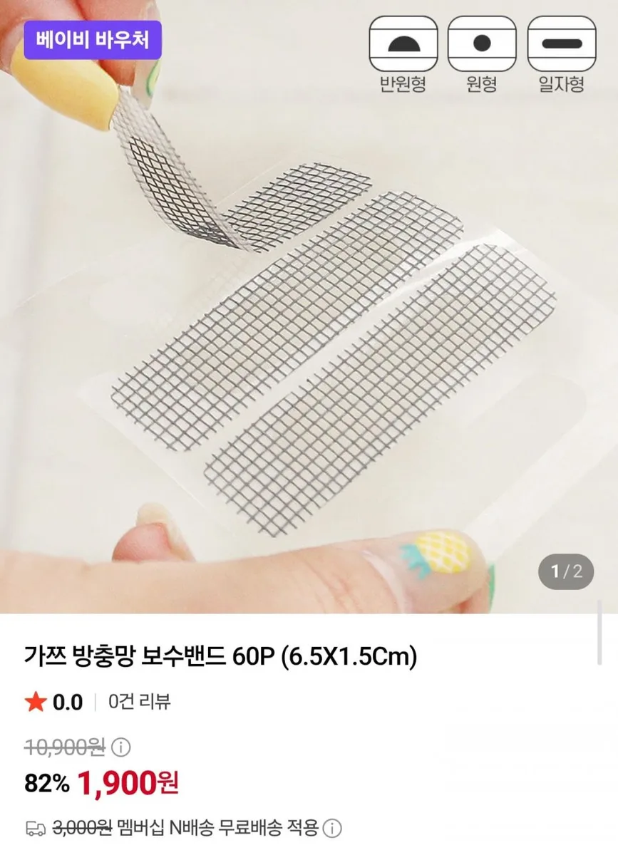 [네이버] 가쯔 방충망 보수밴드 60P (1,900원/네멤무배)