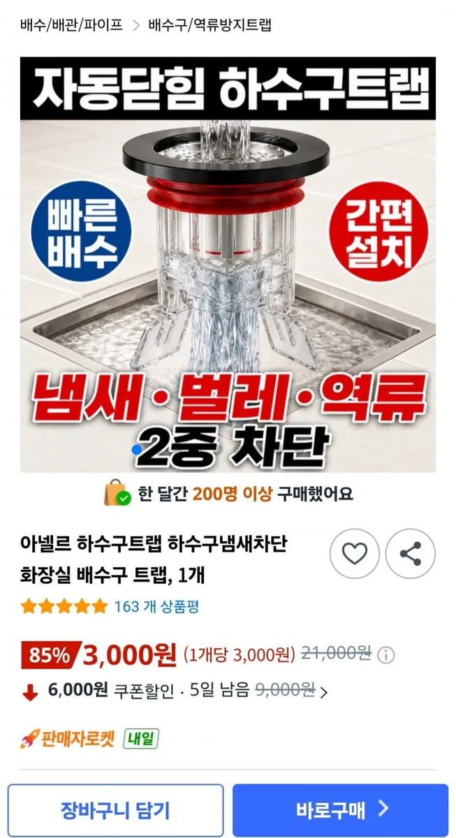 [쿠팡] 하수구냄새차단 배수구 트랩1개 (3,000원/와우무료)