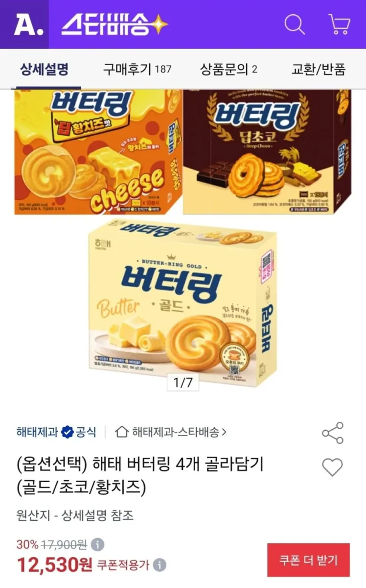 [옥션] 해태 버터링 4개 골라담기 (11,900원/무료)