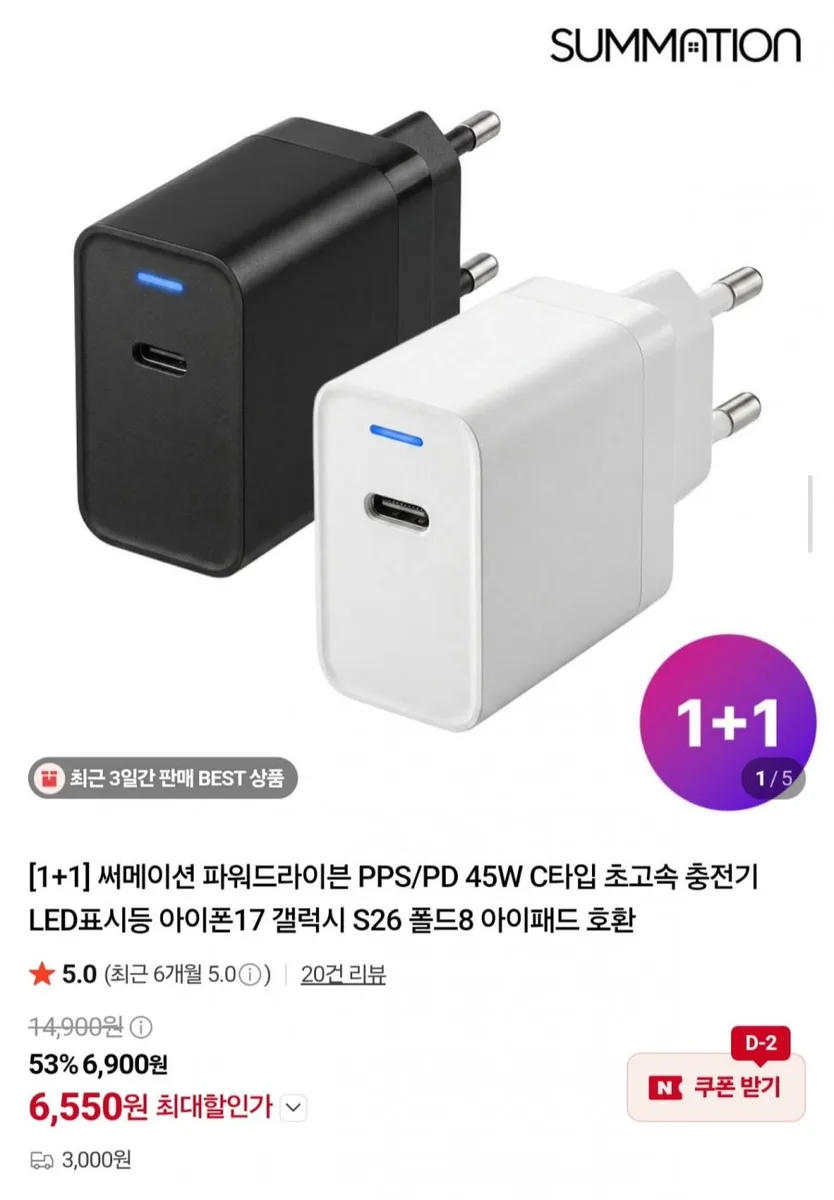 [네이버] 써메이션 PPS/PD 45W C타입 초고속 충전기 1+1 (6,550원/3,000원)