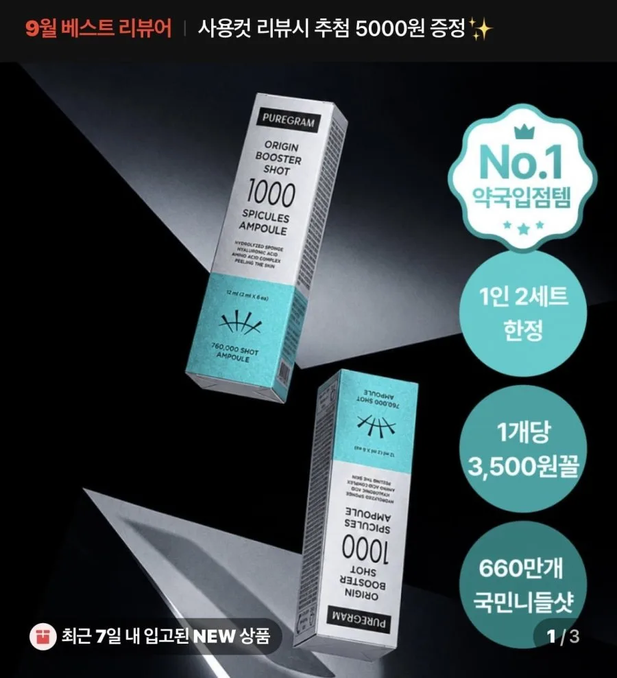[네이버] 퓨어그램 니들샷 700 1000 앰플 1+1 (7,000원/네멤 무료)