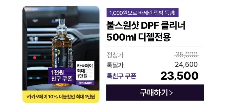 [카카오톡딜]불스원 DPF 클리너 첨가제 경유용(카페 19,350원/무배)