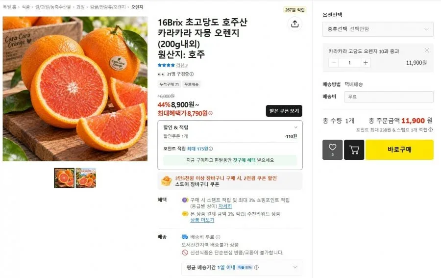 [톡딜] 16Brix 초고당도 호주산 카라카라 오렌지 10과 (11,790원/무료)