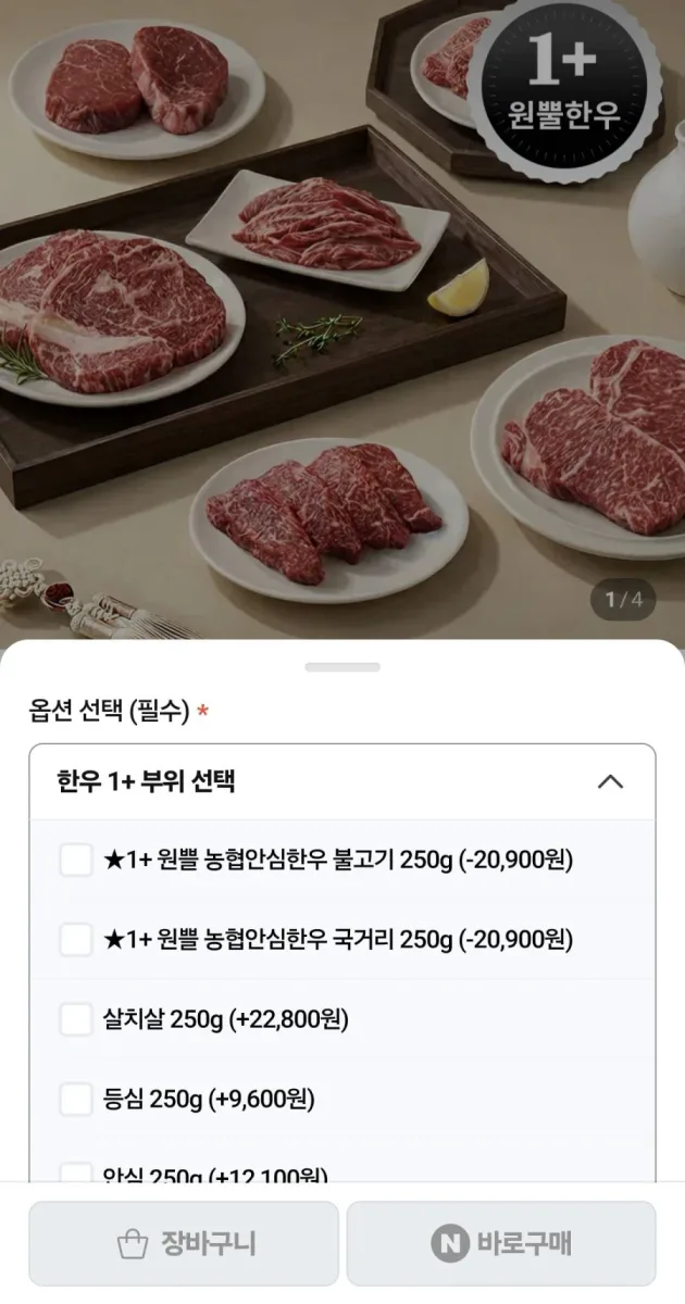 [네이버] 1+ 한우 불고기/국거리 250g (6,900원/4팩이상무료)