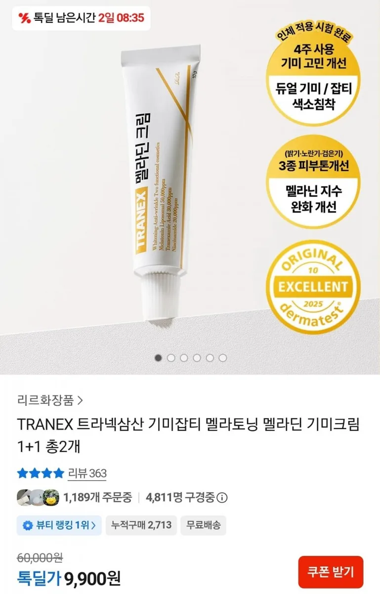 [카카오] TRANEX 트라넥삼산 기미잡티 멜라딘 기미크림 1+1 (9,900원/무료)