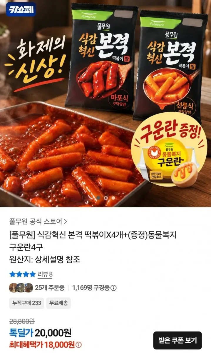 [카카오] 풀무원 식감혁신 떡볶이 4개+구운란4구 증정 (18,000원/무료)