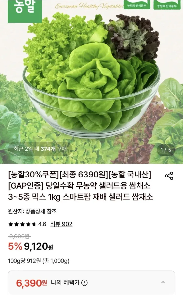 [롯데온] 당일수확 무농약 샐러드용 쌈채소 3~5종 믹스 1kg (6,390원/무료)