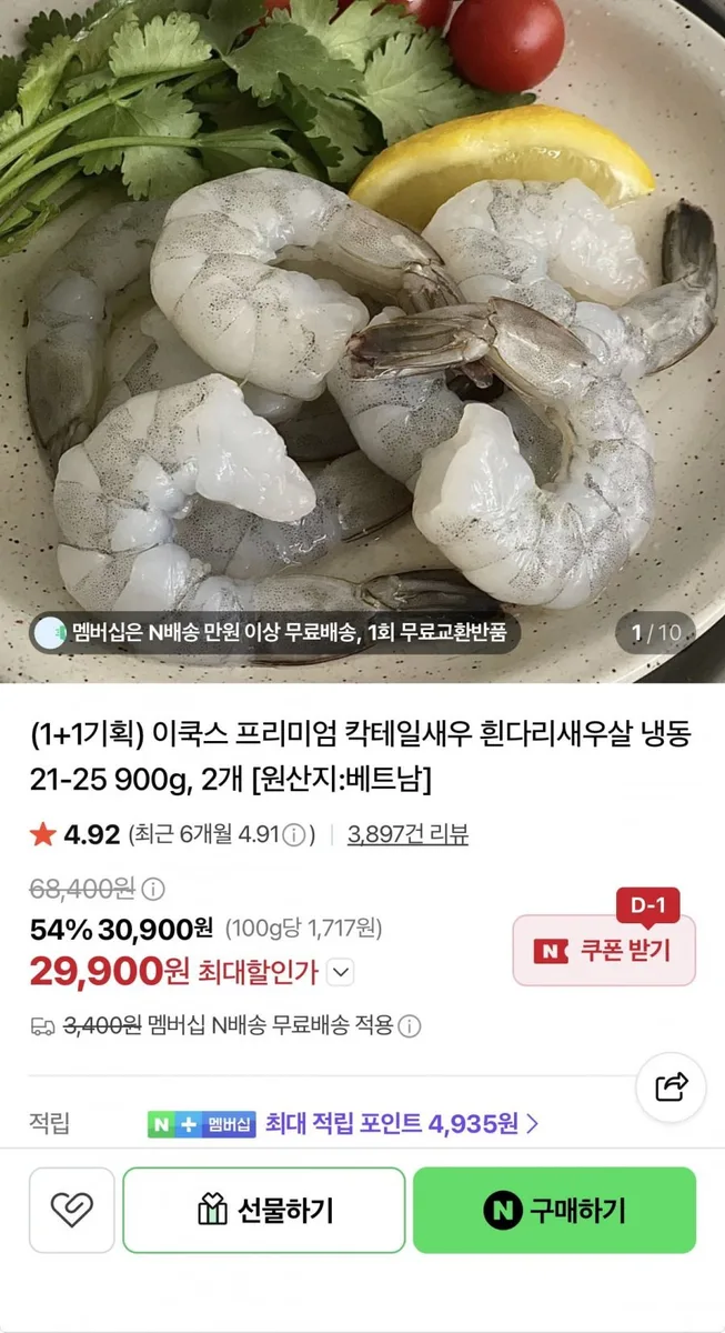 [네이버] 칵테일새우 21~25 900g2개 (29,900원/네멤 무배)
