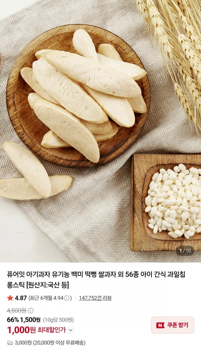 [네이버] 퓨어잇 유기농 떡뻥 쌀과자 아기간식 골라담기 (1,500원~/3,000원)
