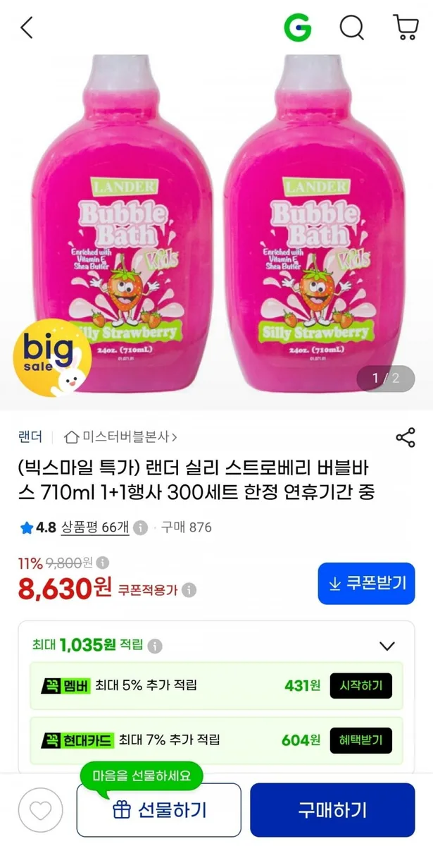 [지마켓]랜더 딸기향 버블바스 710ml 1+1(8,630원/무배)