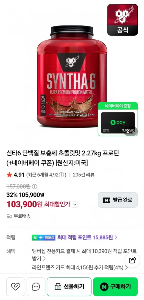 [네이버] 신타6 단백질 보충제 초콜릿맛 2.27kg 프로틴 (103,900원/무료)