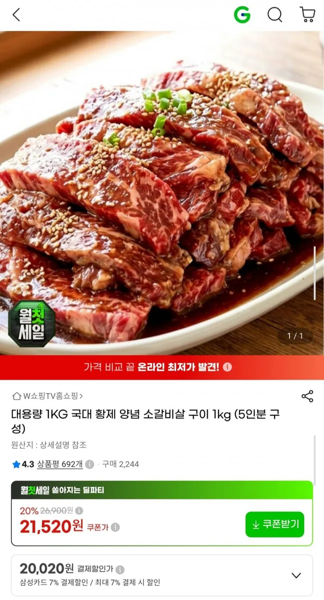 [G마켓] 국대 황제 양념 소갈비살 1kg 5인분 (21,520원/무배)