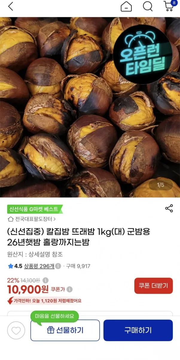 [지마켓] 군밤용 칼집밤 1kg 대사이즈 26년햇밤(10,900원/무료배송)
