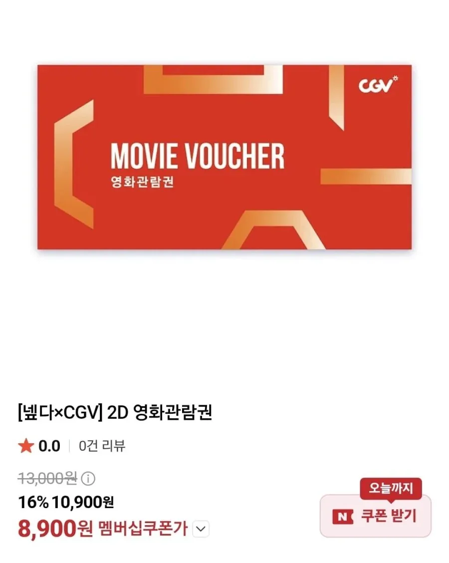 [네이버] [넾다CGV] 2D 영화관람권 (8,900원/무료)