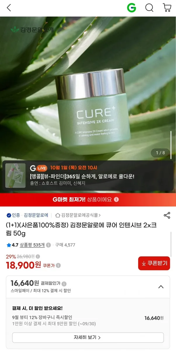 [G마켓] 김정문알로에 큐어 인텐시브 2X크림 50g 1+1 +사은품 (16,640원/무료)