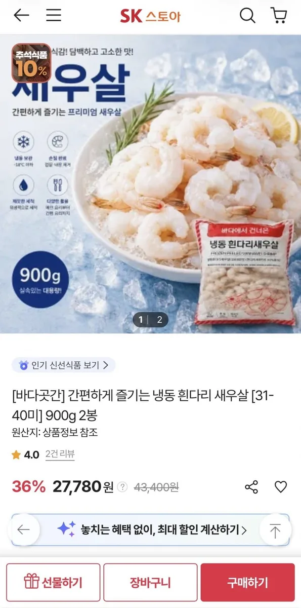 [SK스토아] 냉동 흰다리 새우살 31-40미 900g 2봉 (27,780원/무료)