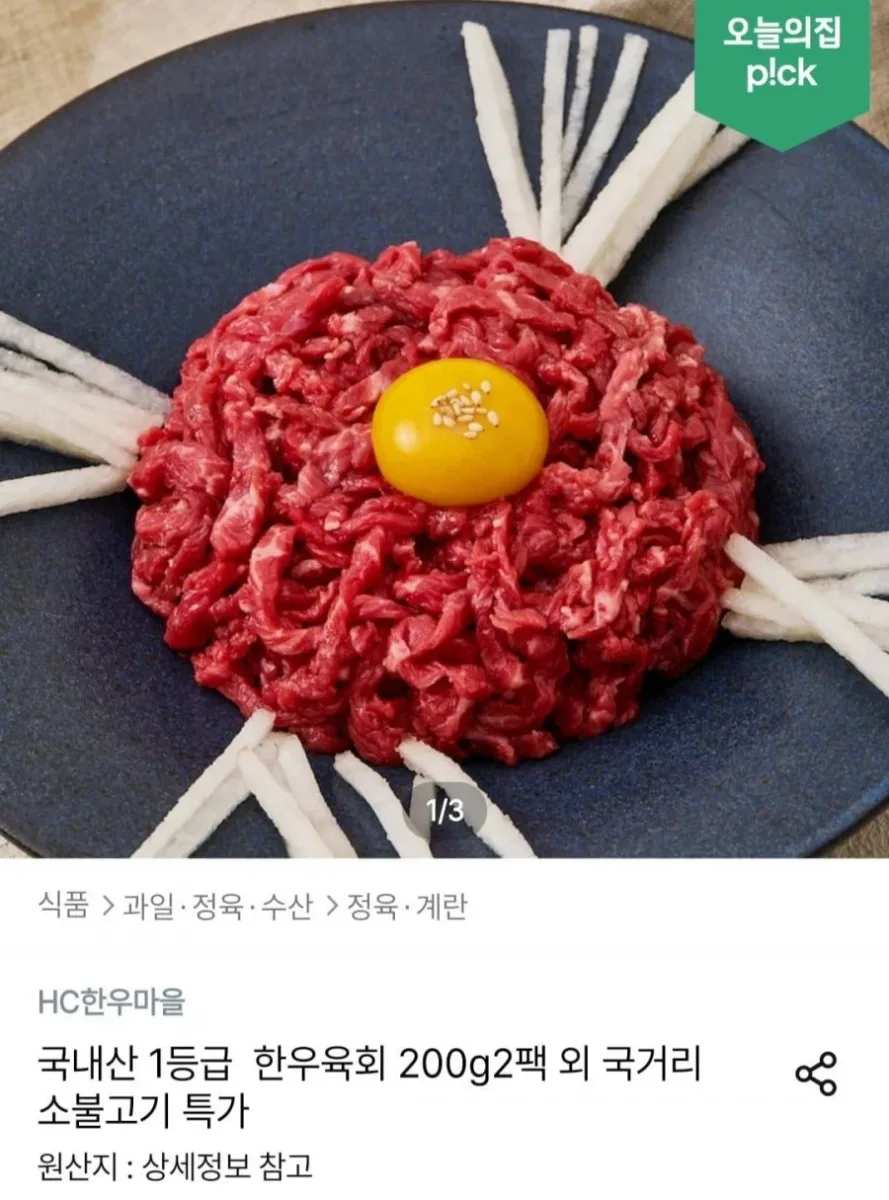[오늘의집] 국내산 1등급 한우육회 200g x 2팩 총400g (15,989원/무료)
