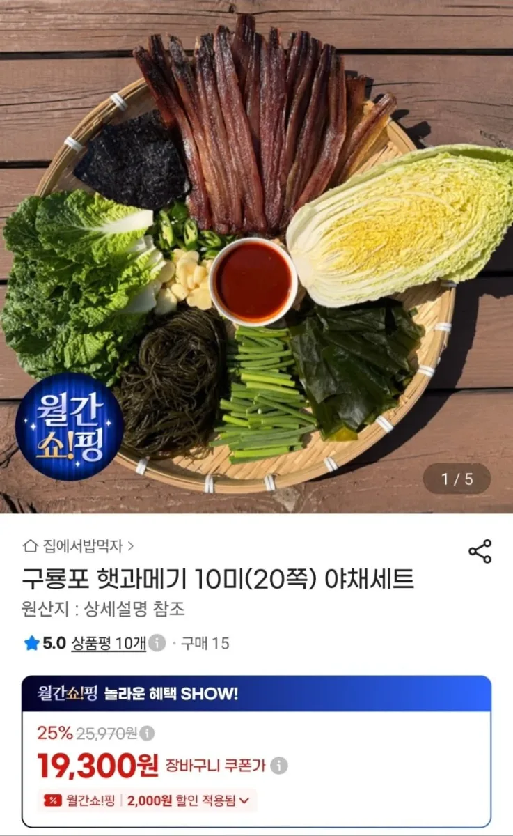 [지마켓] 구룡포 햇과메기 10미(20쪽) 야채세트 (19,300원/무료)