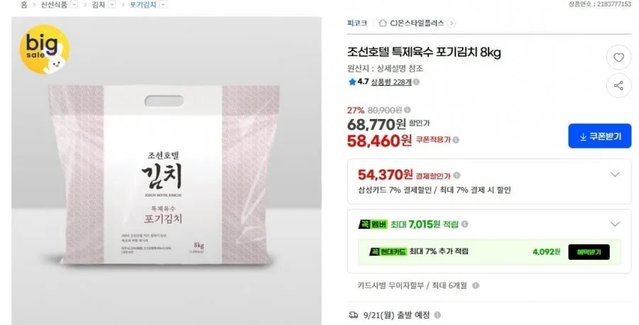 [G마켓] 조선호텔 김치 특제육수 포기김치 8kg (58,460원/무료)