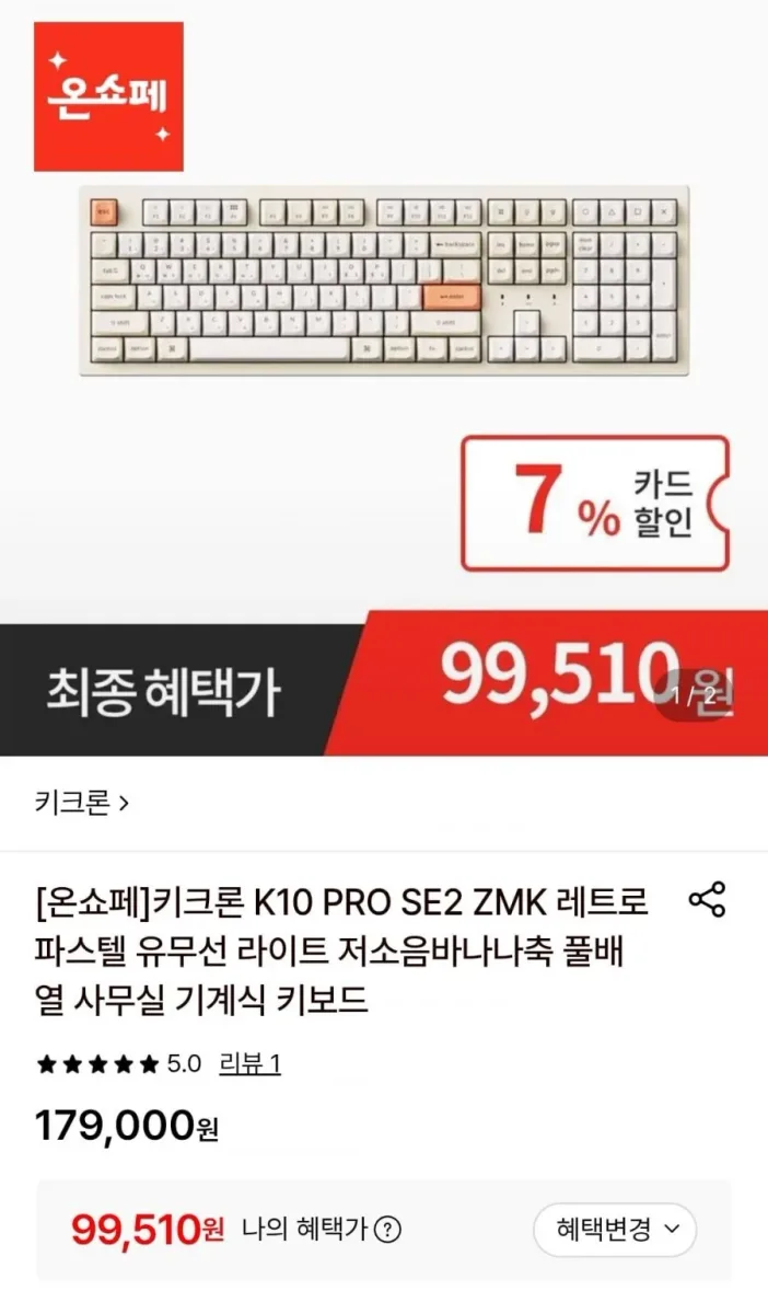 [롯데온] 키크론 K10 PRO SE2 ZMK 레트로 파스텔 유무선 키보드 (99,510원/무료)