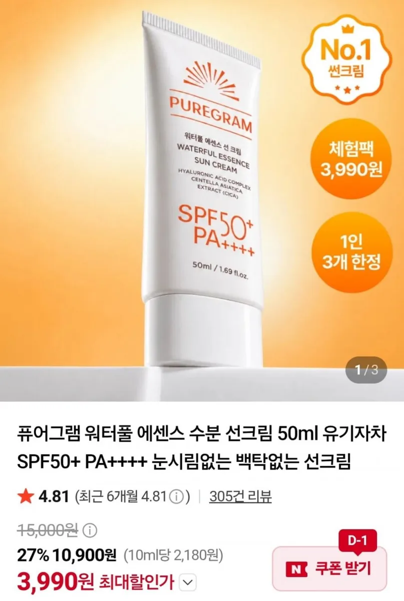 [네이버] 퓨어그램 워터풀 에센스 선크림 50ml (3,990원 / 네멤무료)