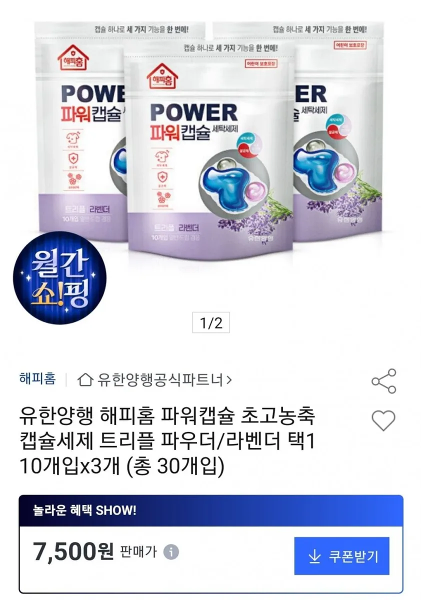 [옥션] 유한양행 해피홈 파워캡슐 세제 30개입 (7,500원/무료)