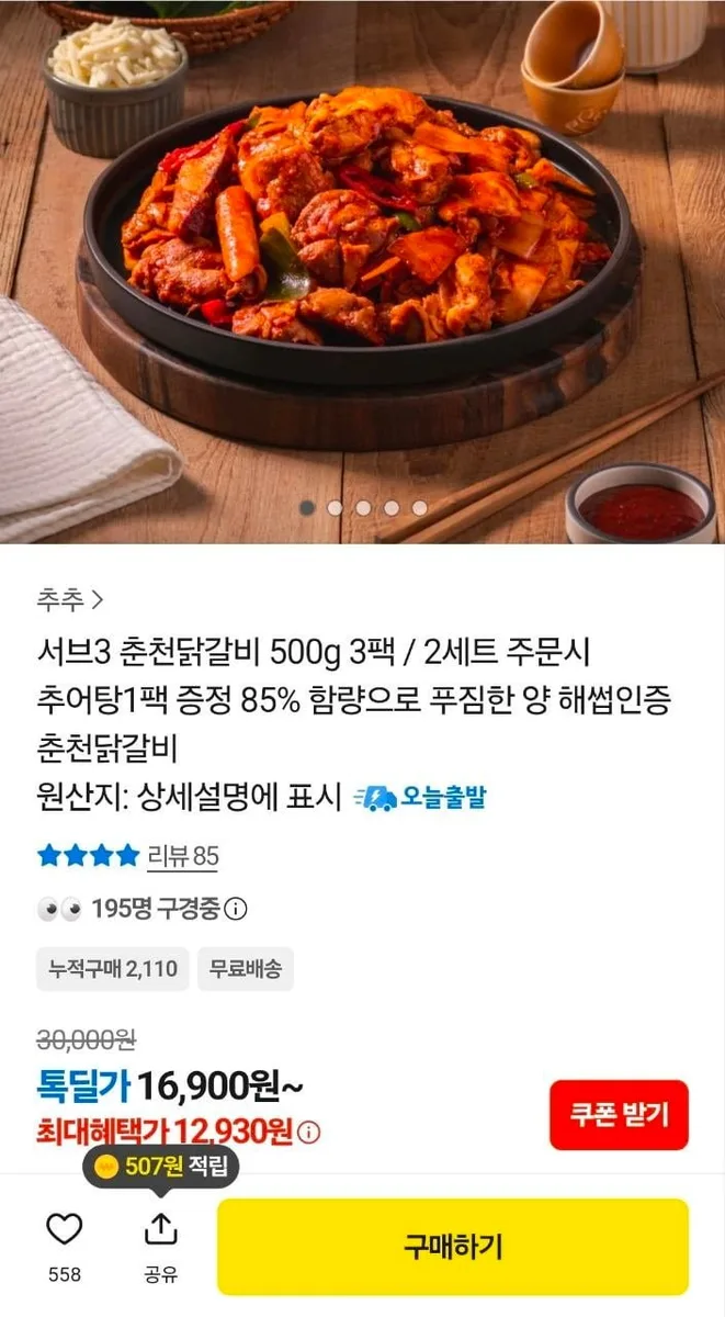 [카카오] 춘천닭갈비 500g 3팩 (12,930원/무료)
