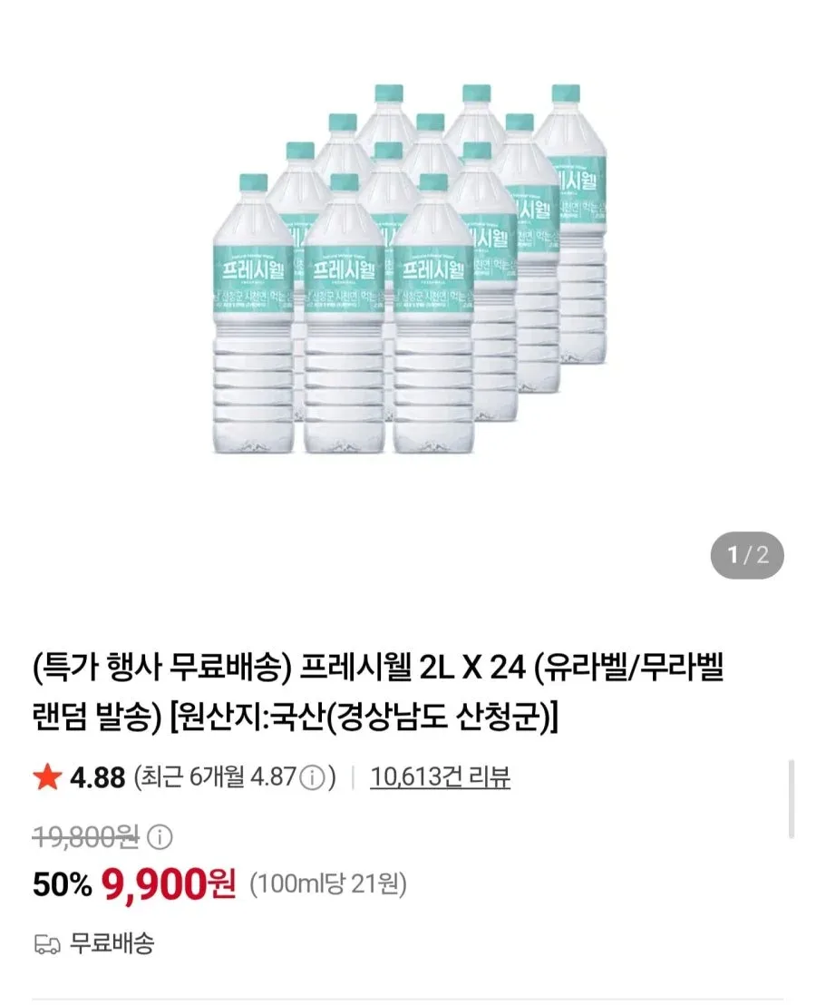 [네이버] 프레시웰 생수 2L 24병 (9,900원/무료배송)