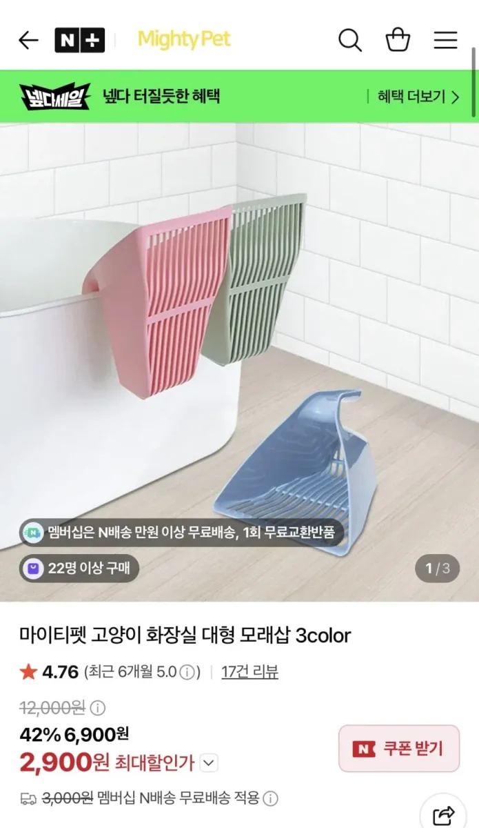 [네이버] 마이티펫 고양이 화장실 대형 모래삽 3color (2,900원/네멤무배)