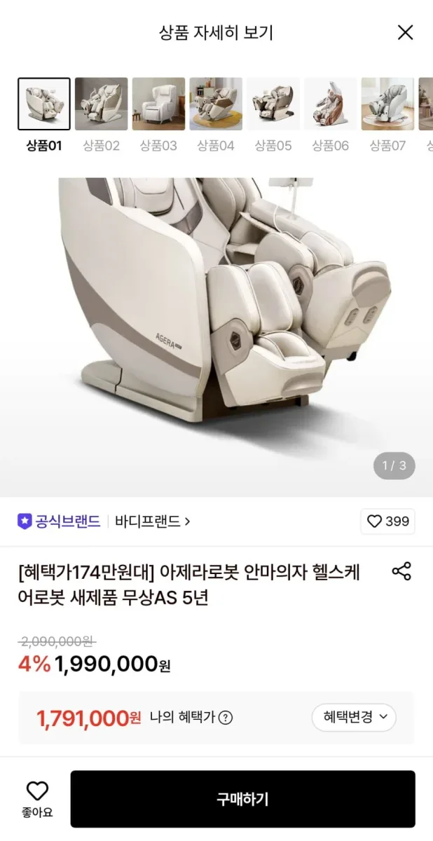 [롯데온] 바디프랜드 아제라로봇 안마의자 헬스케어로봇 (1,791,000원/무료)