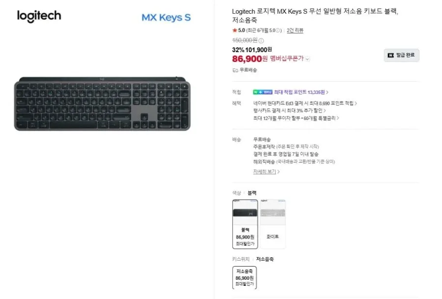 [네이버] Logitech 로지텍 MX Keys S 무선 저소음 키보드(86,900원/무료)