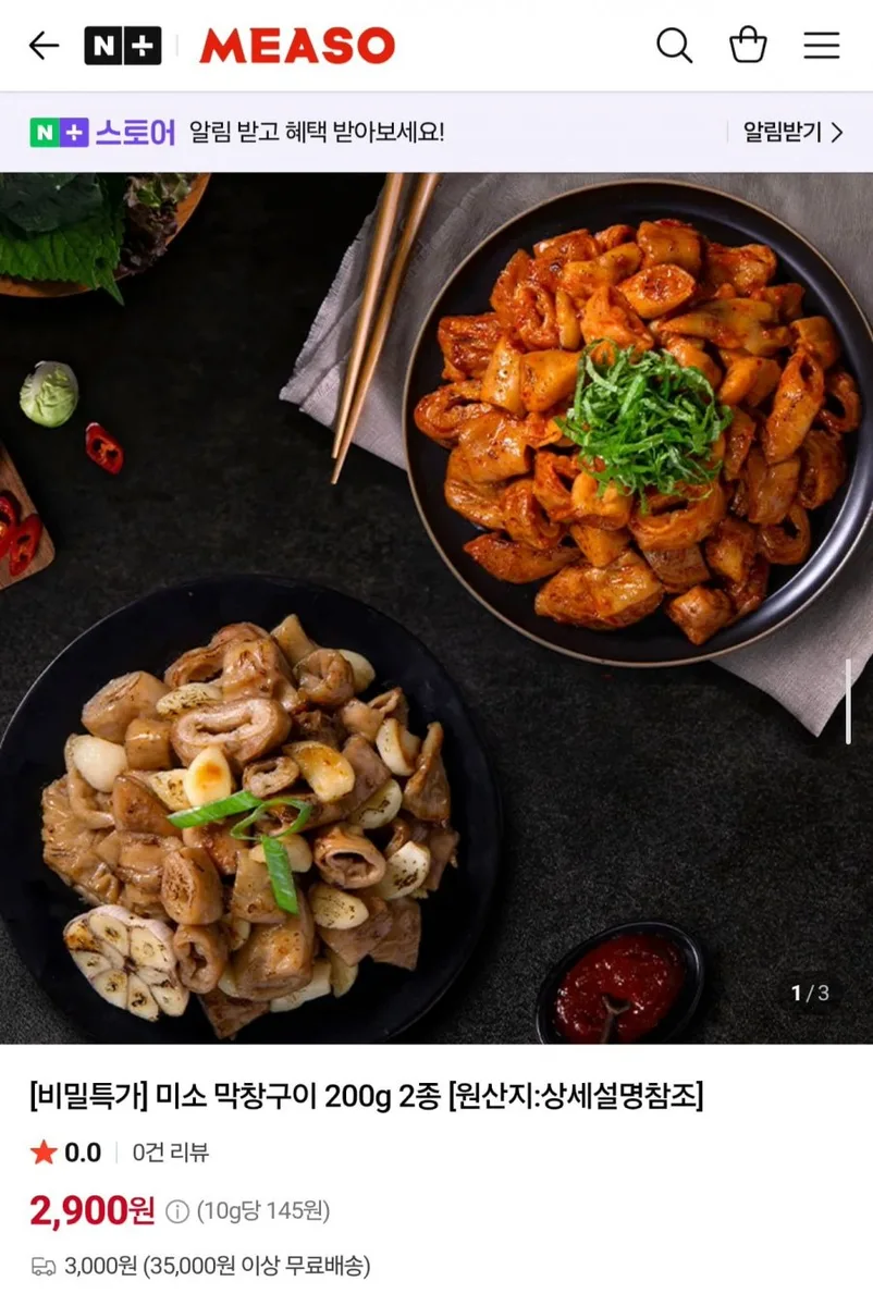 [네이버] 미소 통마늘 막창구이 200g (2,900원/3,000원)