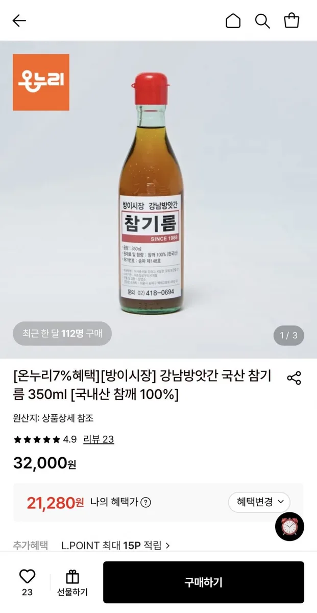 [롯데온] 강남방앗간 국산 참기름 350ml (21,280원/무료)
