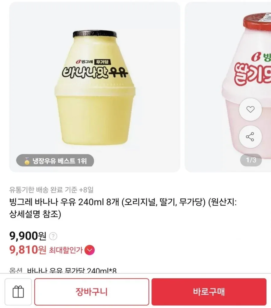 [11번가] 빙그레 바나나맛 우유 240ml 8개 (9,900원/무료)