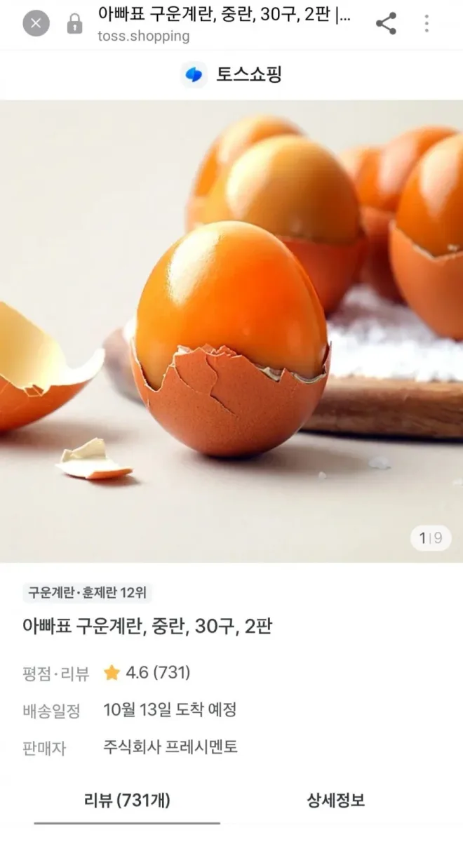 [토스] 아빠표 구운계란 중란 30구 2판(16,900원/무료)