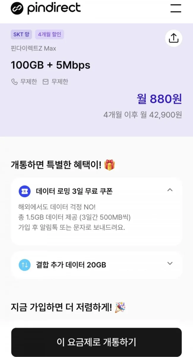 [핀다이렉트] skt망 알뜰폰 100G+5M 음성문자무한 (월880원/4개월)