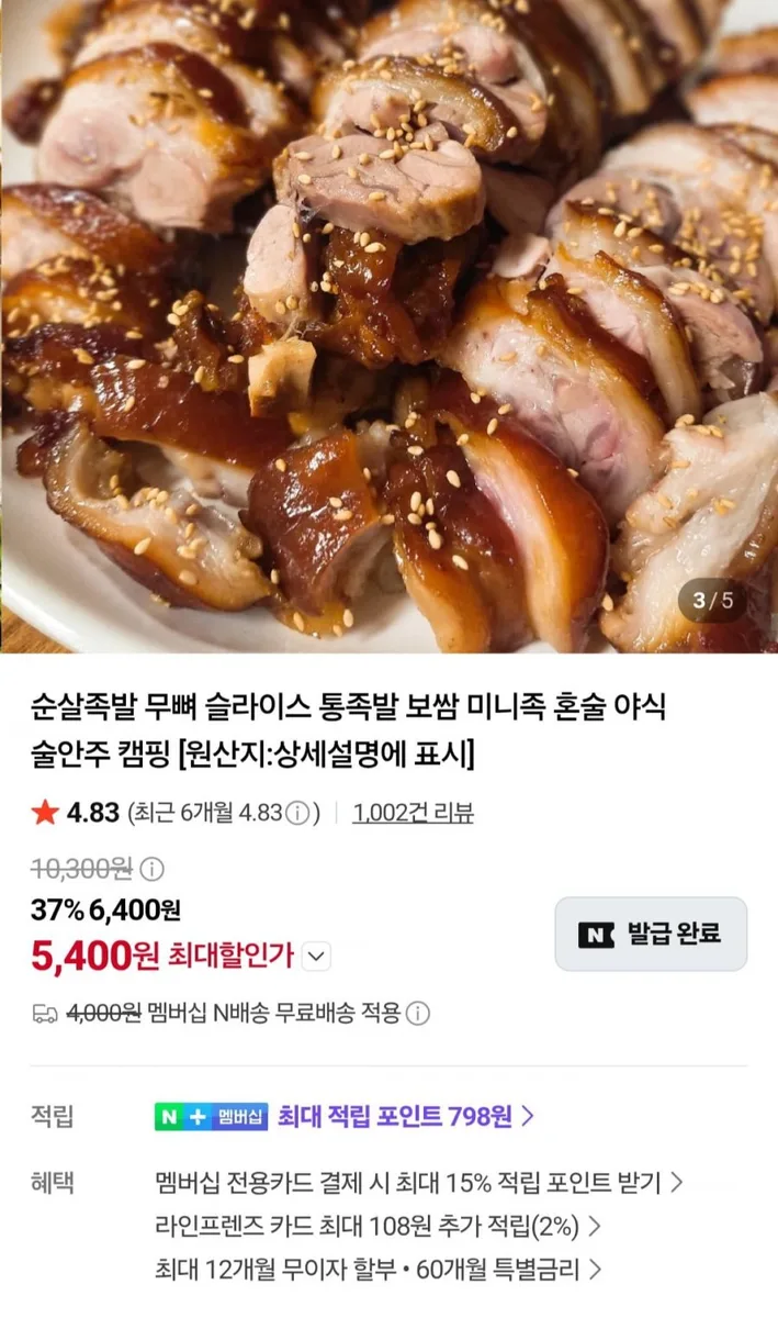 [네이버] 국내산 순살족발 300g + 새우젓 증정 (5,400원/네멤 무료)