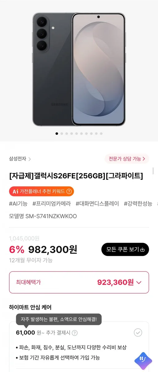[하이마트몰] 갤럭시S26FE 256GB 자급제 (923,360원/무료)